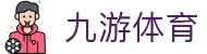 九游娱乐官网 - 九游娱乐APP官方下载 (适配2026最新系统环境)